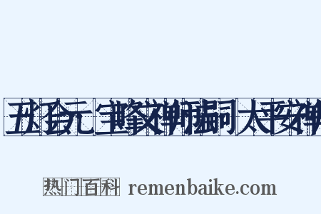 五灯会元·宝峰文禅师法嗣·太平安禅师是什么意思的图片